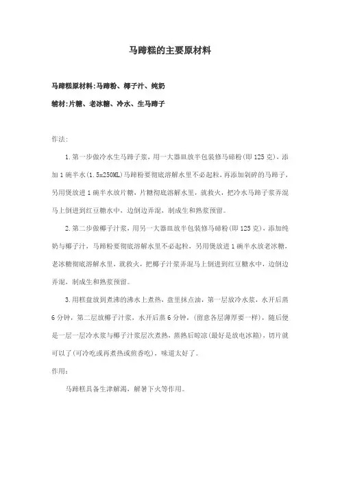 马蹄糕的主要原材料