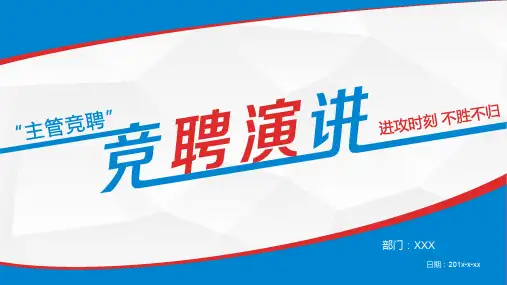 安全员岗位竞聘PPT