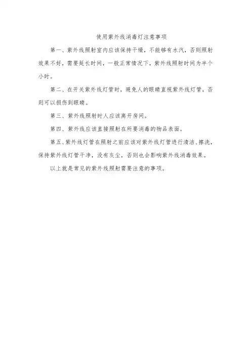 使用紫外线消毒灯注意事项