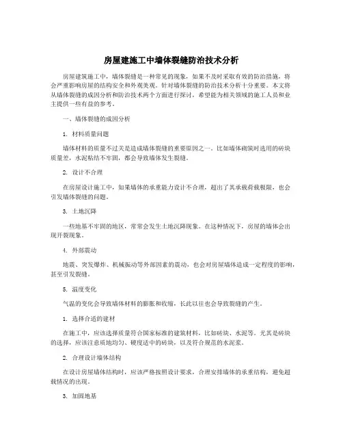 房屋建施工中墙体裂缝防治技术分析