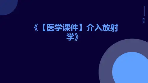 【医学课件】介入放射学