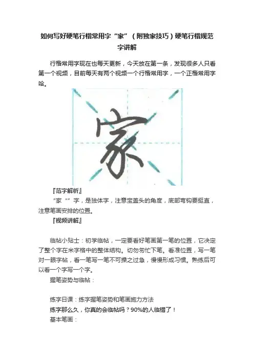 如何写好硬笔行楷常用字“家”（附独家技巧）硬笔行楷规范字讲解