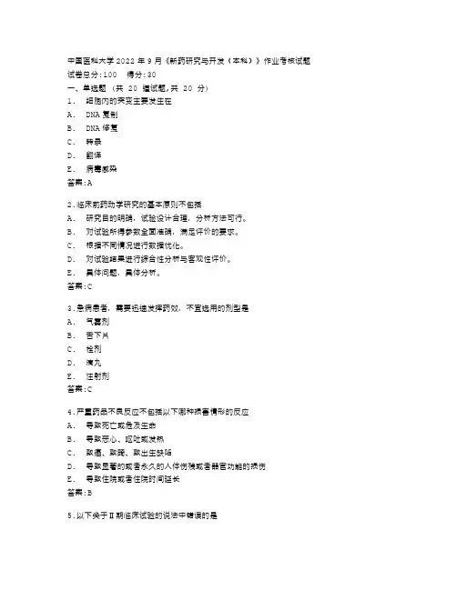 中国医科大学2022年9月《新药研究与开发(本科)》作业考核试题答卷