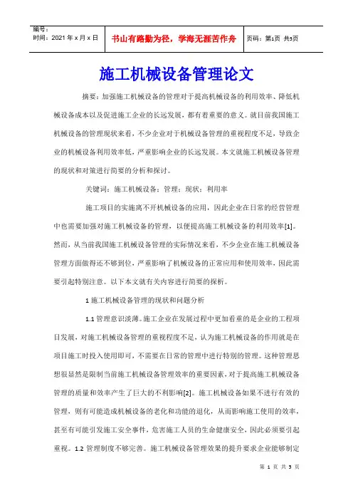 施工机械设备管理论文