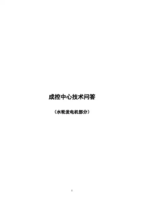 成控中心技术问答(5)-水轮发电机部分