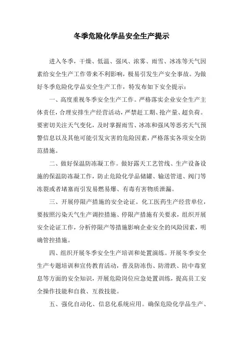 冬季危险化学品安全生产提示