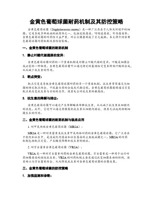 金黄色葡萄球菌耐药机制及其防控策略