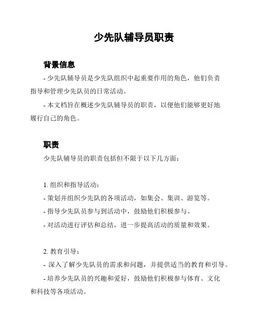 少先队辅导员职责