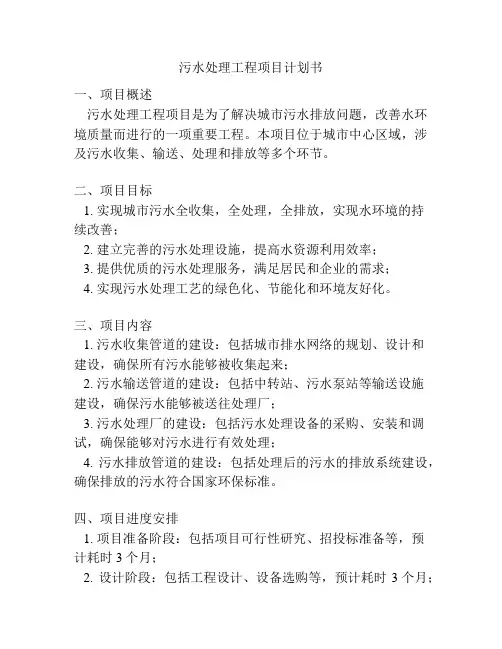 污水处理工程项目计划书