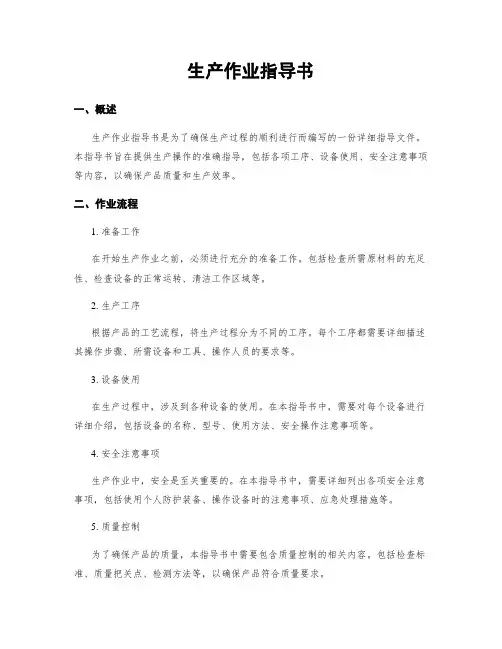 生产作业指导书