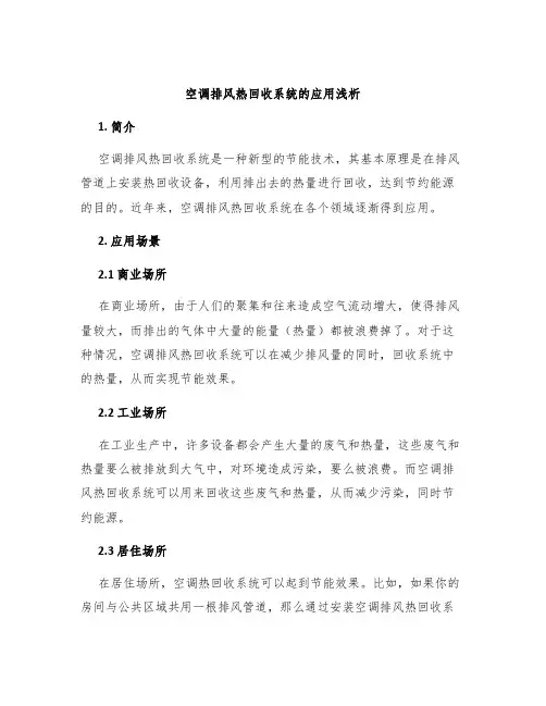 空调排风热回收系统的应用浅析
