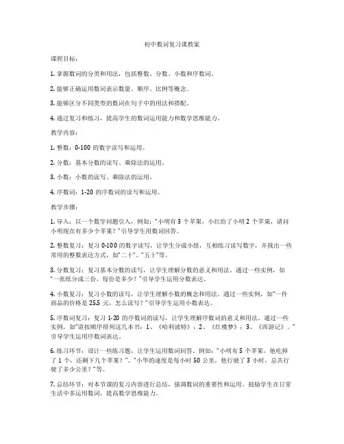 初中数词复习课教案