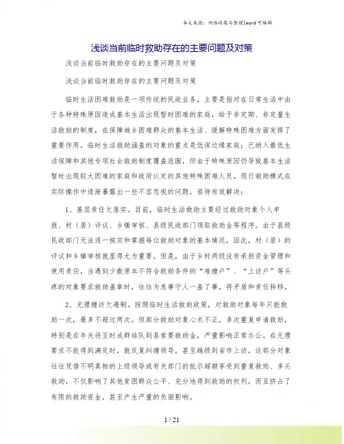 浅谈当前临时救助存在的主要问题及对策