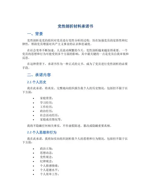 党性剖析材料承诺书