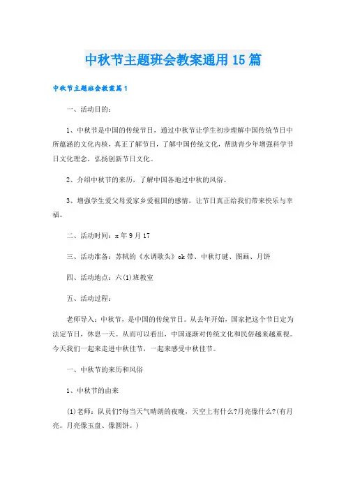 中秋节主题班会教案通用15篇