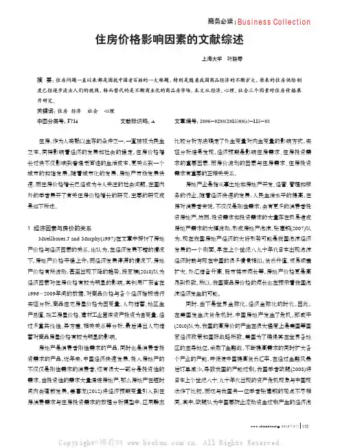 住房价格影响因素的文献综述