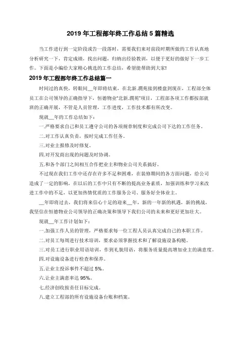 2019年工程部年终工作总结5篇精选