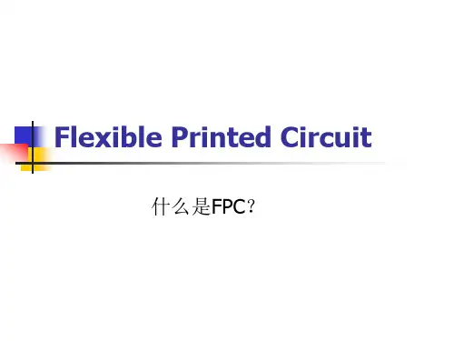 柔性PCB电路板FPC介绍