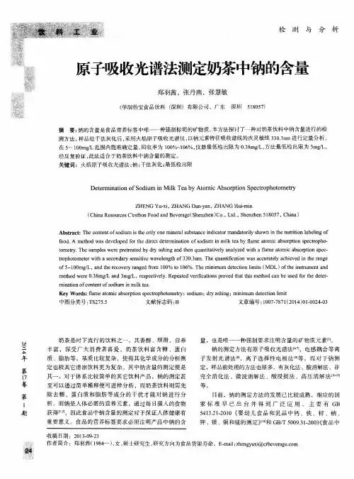 原子吸收光谱法测定奶茶中钠的含量