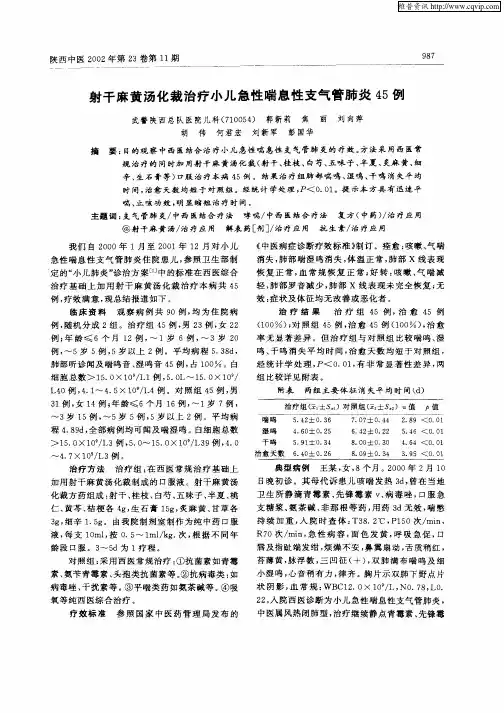 射干麻黄汤化裁治疗小儿急性喘息性支气管肺炎45例