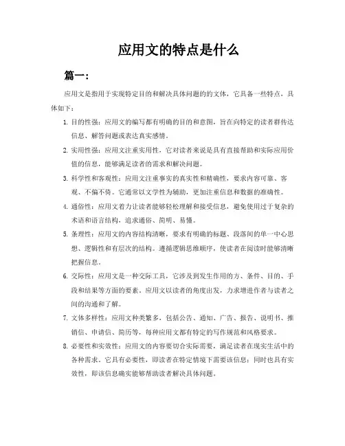 应用文的特点是什么共6篇