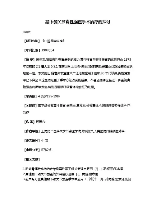 颞下颌关节真性强直手术治疗的探讨
