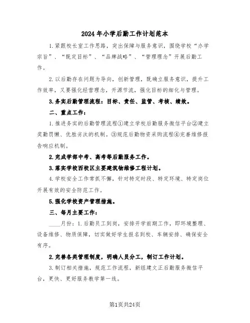 2024年小学后勤工作计划范本(四篇)