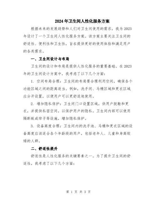 2024年卫生间人性化服务方案
