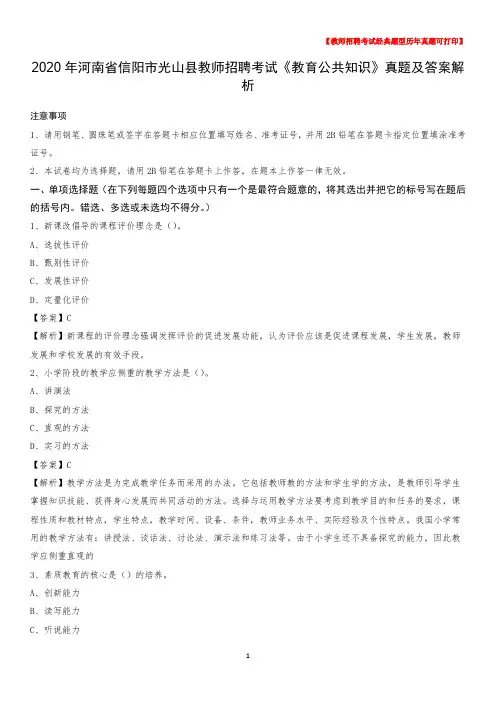 2020年河南省信阳市光山县教师招聘考试《教育公共知识》真题及答案解析