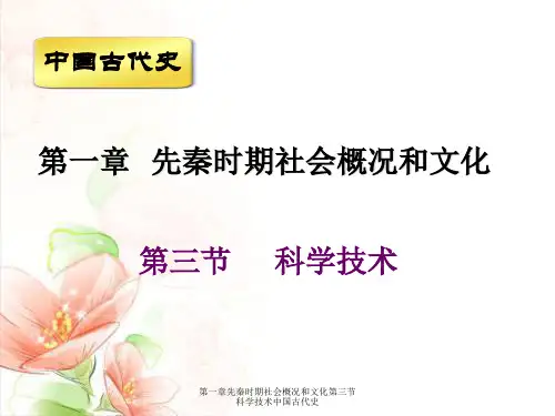 第一章先秦时期社会概况与文化第三节科学技术中国古代史
