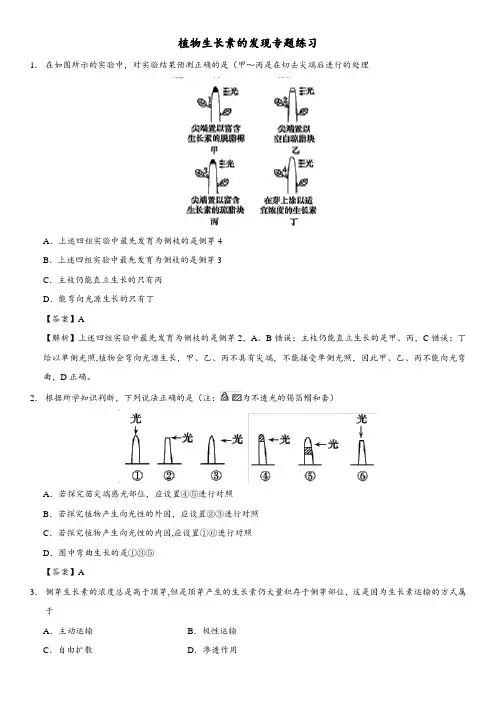 3.1-植物生长素的发现-习题(word解析版)