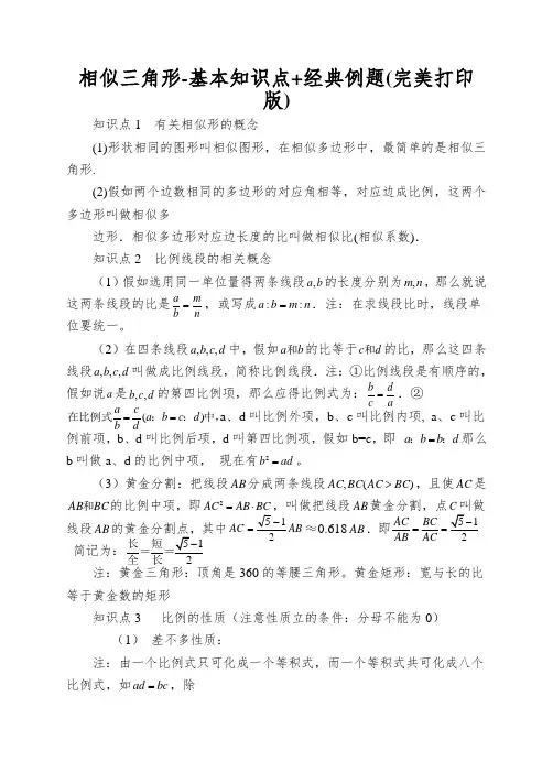 相似三角形-基本知识点+经典例题