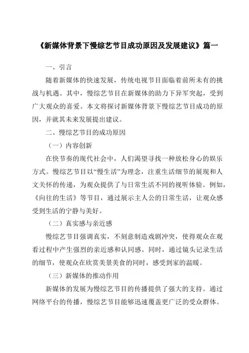 《2024年新媒体背景下慢综艺节目成功原因及发展建议》范文