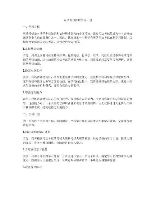 司法考试在职学习计划