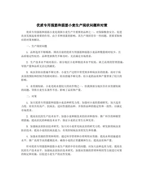 优质专用强筋和弱筋小麦生产现状问题和对策