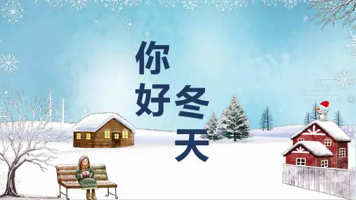 你好冬天年终总结商务通用PPT模板