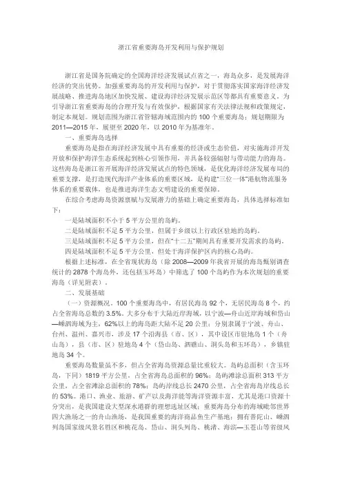 浙江省重要海岛开发利用与保护规划