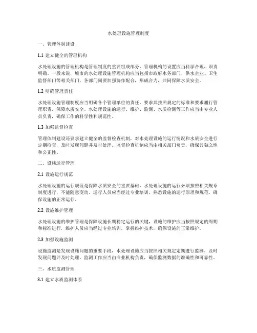 水处理设施管理制度