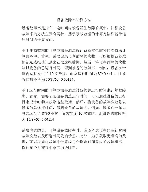 设备故障率计算方法