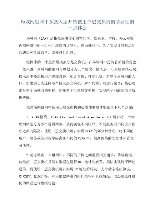 局域网组网中从接入层开始使用三层交换机的必要性的一点体会