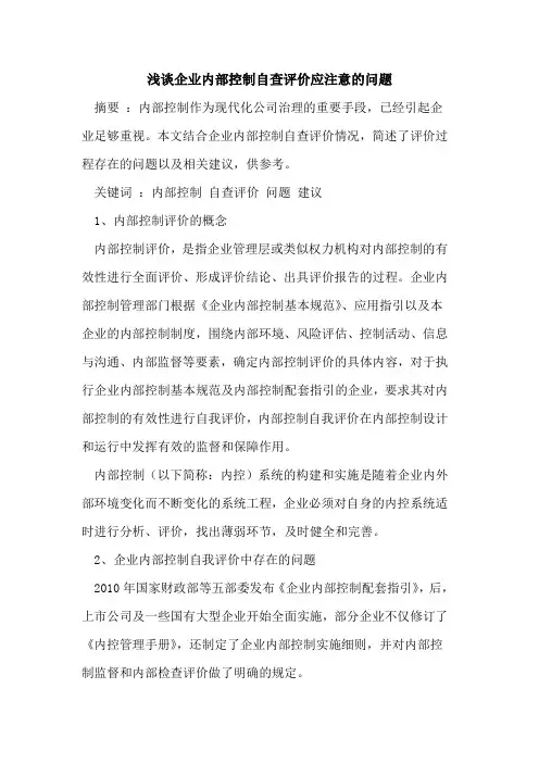 企业内部控制自查评价应注意的问题[论文]