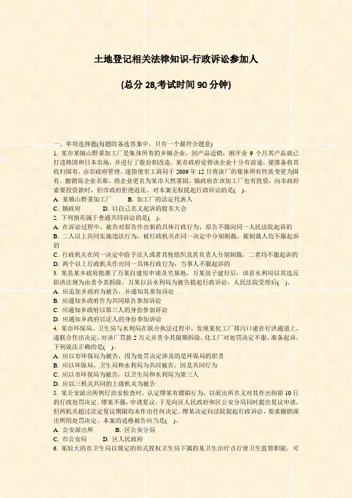土地登记相关法律知识-行政诉讼参加人_真题-无答案
