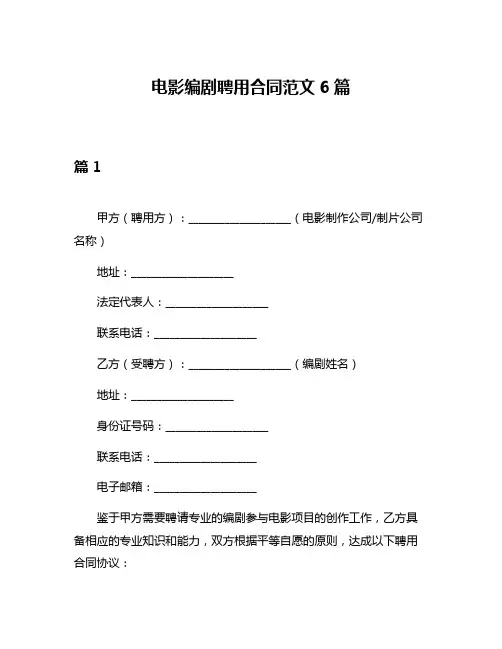 电影编剧聘用合同范文6篇