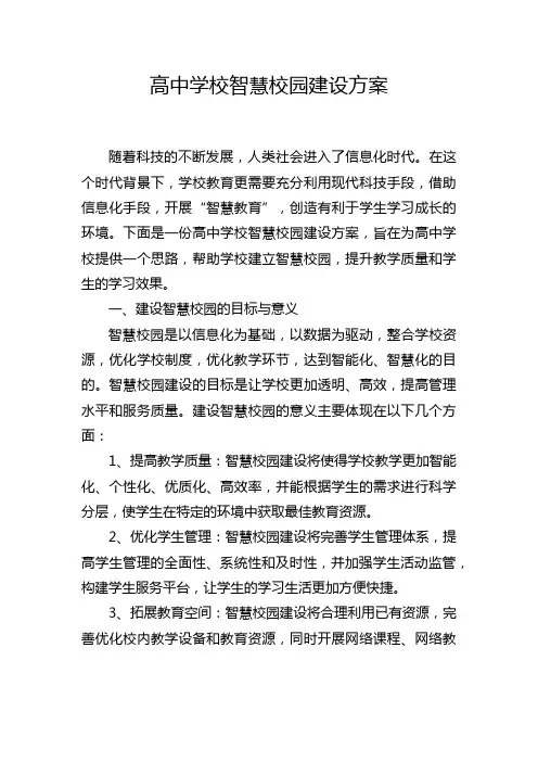 高中学校智慧校园建设方案
