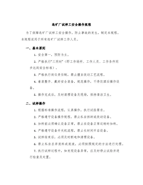 选矿厂试样工安全操作规程