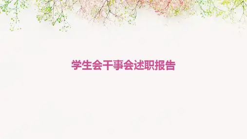 学生会干事会述职报告PPT