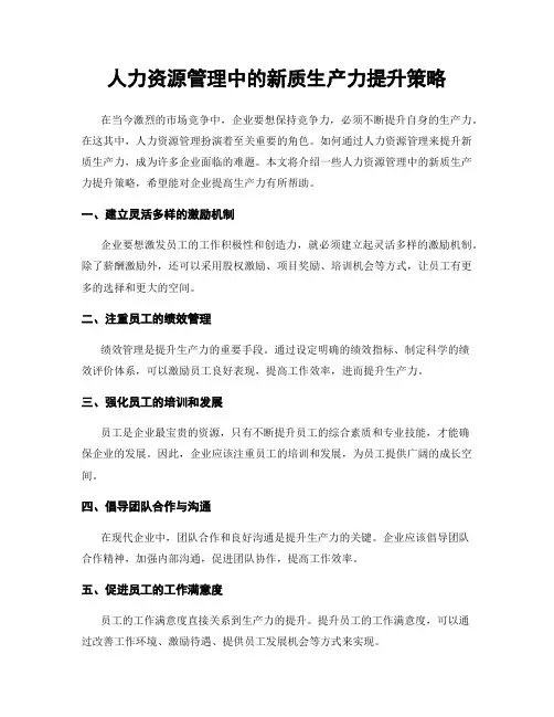人力资源管理中的新质生产力提升策略