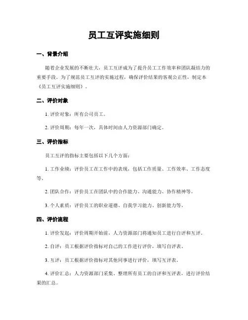 员工互评实施细则
