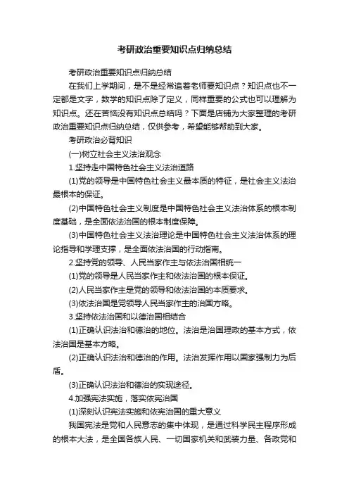 考研政治重要知识点归纳总结