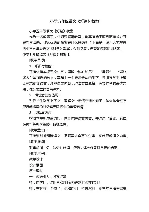 小学五年级语文《灯祭》教案